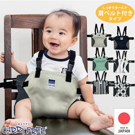【在庫限り】キャリフリー　チェアベルトホールド　肩ベルト付き　日本製 ベビーチェア 大人用椅子 レストラン 軽 コンパクト お座り補助 簡易補助 お座り補助 膝におすわり 外食 帰省【正規品】【エイテックス】