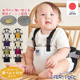 【巾着特典付き★】【汚れに強い生地】キャリフリー　チェアベルトホールド プラス Plus　肩ベルト付き　日本製　防汚加工 汚れに強い ベビーチェア 大人用椅子 レストラン 軽量 お座り補助 簡易補助 お座り補助 膝におすわり 外食 帰省【正規品】【エイテックス】