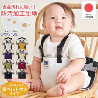 【巾着特典付き★】【汚れに強い生地】キャリフリー　チェアベルトホールド プラス Plus　肩ベルト付き　…