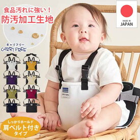 【巾着特典付き★】【汚れに強い生地】キャリフリー　チェアベルトホールド プラス Plus　肩ベルト付き　日本製 防汚加工 汚れに強い 撥水 撥油性 ベビーチェア 大人用椅子 レストラン 軽量 お座り補助 簡易 お座り補助 膝におすわり 外食 帰省【正規品】【エイテックス】
