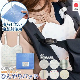 【特典付き】【凍らせない ひんやりパッド】ひんやり ビトウィーンパッド　ひんやりカドリー　常温　抱っこひも　子守帯　抱っこ おんぶ 冷却材 冷感 クールパット クール 吸熱放出 ダブルガーゼ 汗予防 夏対策 サマー おでかけ ベビー キッズ 大人