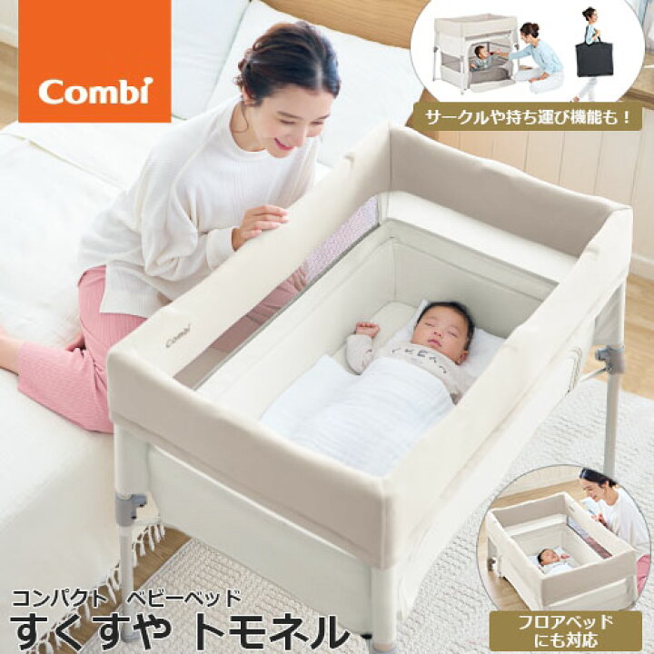 楽天市場】コンビ すくすや トモネル ベビーベッド コンパクト 