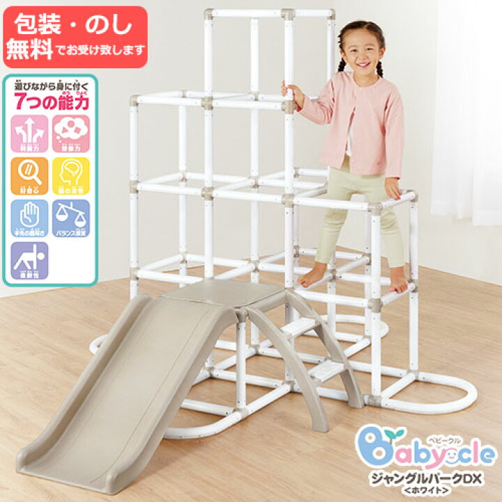 楽天市場】【包装・熨斗無料】Babycle ジャングルパークDX ホワイト  