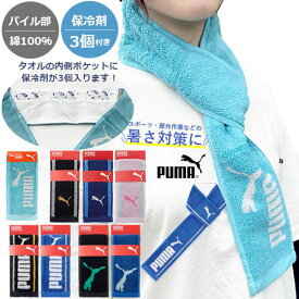 新色追加！【保冷剤が入るタオル】【肩から落ちない】PUMA プーマ　クールネックタオル　保冷剤3個付き　クールタオル ネックタオル 冷やしタオル ずれ落ちない パイル生地 綿100% 長さ85cm 中厚 夏対策 熱中症対策 暑さ対策 冷却 スポーツ 屋外 キッズ メンズ レディース