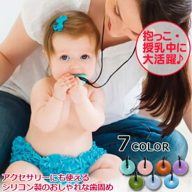 【在庫限りSALE!43%OFF】Teething Bling 歯固めジュエリー シリコン製 歯固め 歯がため アクセサリー 3カ月～ ベビー ママ パパ 赤ちゃん ネックレス 楽天ランキング入賞【メール便送料無料】