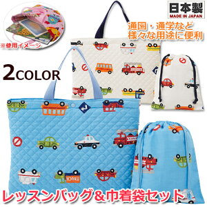 くるまパーク キルティング レッスンバッグ 巾着袋(小物入れ)セット  フジキ 男の子 日本製 お名前タグ付き 裏地付き 通園・通学 手さげバッグ サブバッグ 絵本かばん お弁当かばん