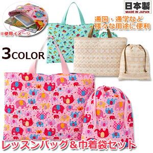 キルティング レッスンバッグ 巾着袋(小物入れ)セット フジキ 男の子・女の子 日本製 お名前タグ付き 裏地付き 通園・通学 手さげバッグ サブバッグ 絵本かばん お弁当かばん 習い