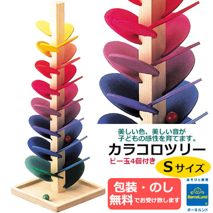 楽天市場】カラコロツリー Sサイズ ビー玉4個付き BorneLund 