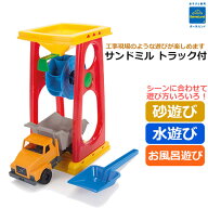 正規品　サンドミル トラック付き 砂あそび 砂遊び道具 お風呂あそび 水あそび 砂場 砂浜 お風呂場 知育…