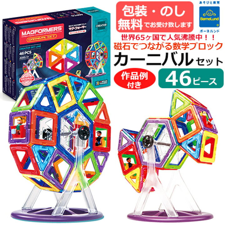 楽天市場 Bornelund ボーネルンド マグ フォーマー カーニバルセット 46ピース 作品例付き マグフォーマー マグネットブロック 磁石 知育玩具 子ども お子さま 大人 ベビー キッズ 贈り物 ギフト ポイント10倍 正規取扱店 あす楽 Baby Street