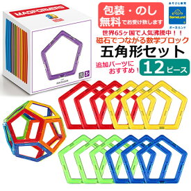 【ラッピング・熨斗無料】正規品　マグ・フォーマー　五角形 12ピース 追加パーツ マグフォーマー マグネットブロック 磁石 知育玩具 子ども お子さま 大人 ベビー キッズ 贈り物・ギフト　BorneLund ボーネルンド【正規取扱店】あす楽