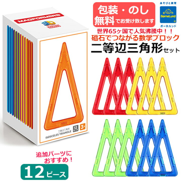 楽天市場】【包装・熨斗無料】正規品 マグ・フォーマー 二等辺三角形 