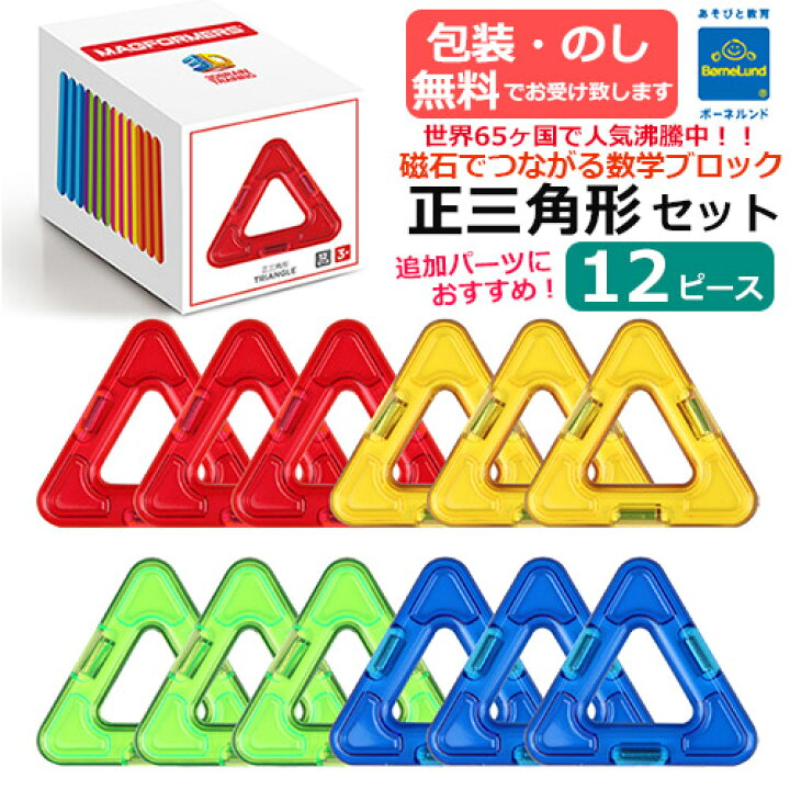 楽天市場】【包装・熨斗無料】正規品 マグ・フォーマー 正三角形セット 