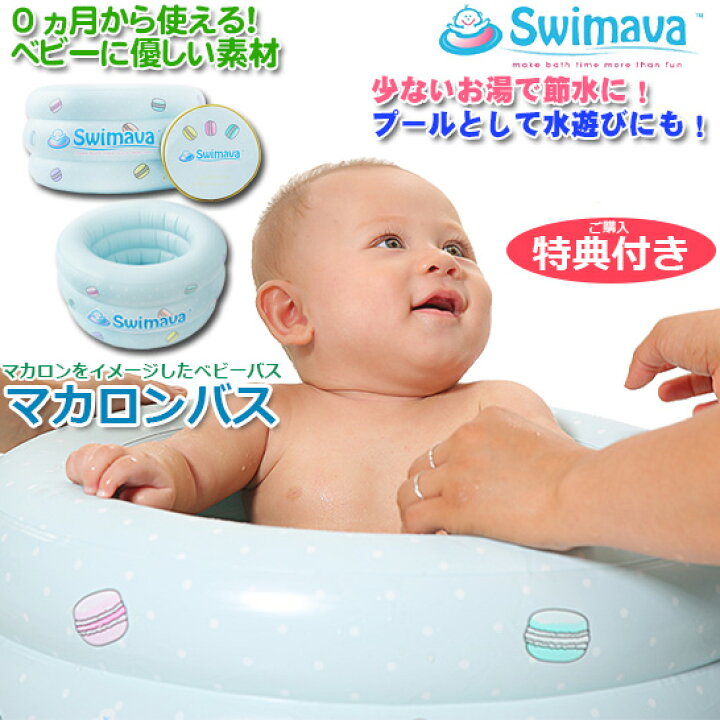 楽天市場 Swimava スイマーバ マカロンバス グリーンプレミアム 空気入れ付き 新生児から使える 沐浴 バス お風呂 プール 水遊び 節水 ギフト 出産祝い ベビー 正規品 あす楽対応 Baby Street