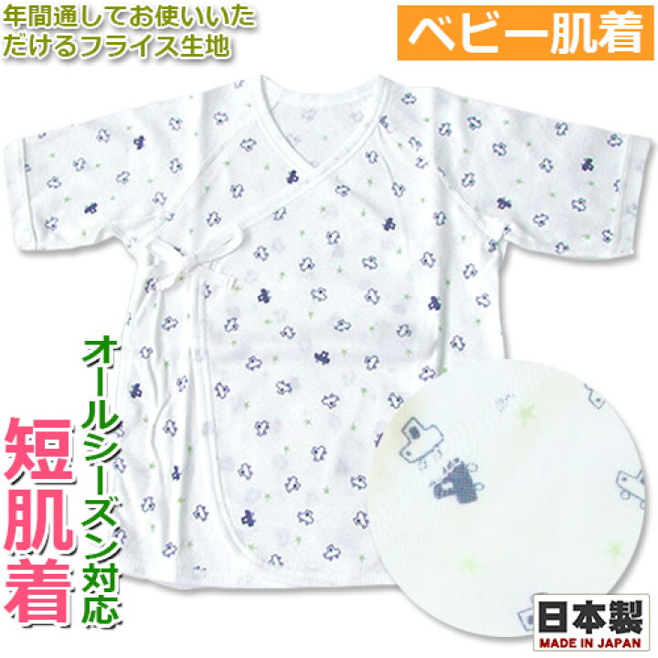 楽天市場 短肌着 フライス 星クルマ柄 くるま柄 ほし柄 男の子 年間素材 オールシーズン対応 50 60cm 新生児 約3ヶ月 日本製 肌着 赤ちゃん ベビー ベビー服 シンクビー メール便送料無料 Baby Street