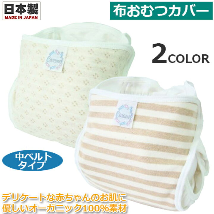 楽天市場】布おむつカバー オーガニックコットン素材 中ベルトタイプ 