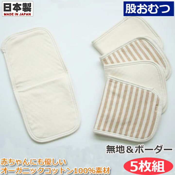 楽天市場 股おむつ オーガニックコットン 5枚入り シンクビー 無地 ボーダー 成形おむつ 成型おむつ 日本製 綿100 布おむつ 布オムツ エコ 赤ちゃん ベビー 衛生用品 Baby Street