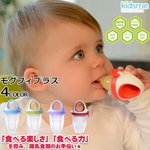 正規品 おしゃぶり型離乳食器 モグフィプラス キャップ付き 男の子・女の子 離乳食フィーダー フードフィーダー 離乳食始め 離乳食期 お食事 6カ月頃〜 ベビー 赤ちゃん ベビー食器【ki