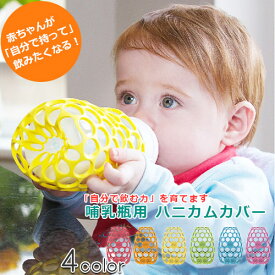 哺乳瓶用ハニカムカバー　細口・広口兼用　ボトルグリップ 哺乳瓶カバー 哺乳瓶サポート ハニカムメッシュ構造 落下防止 ほにゅうびん ベビー 赤ちゃん ベビー食器 御出産祝 贈り物 ギフト【コグニキッズ】【正規品】