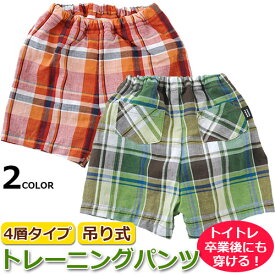 4層タイプ 吊り式 トレーニングパンツ　チェック柄　ハーフパンツ 日本製 ハーフパンツ風 80・90・95cm トイレトレーニング トイトレ パジャマ 通園 園児 保育園 ボトムス ベビー キッズ【ママトンネ】Y6503【メール便送料無料】