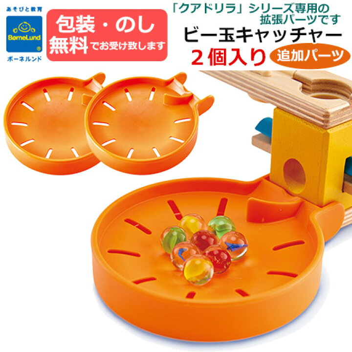 楽天市場】【包装・熨斗無料】正規品 クアドリラ ビー玉キャッチャー 2 