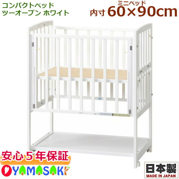 楽天市場】コンパクトベッドツーオープン ホワイト 国産 日本製 ベビー  