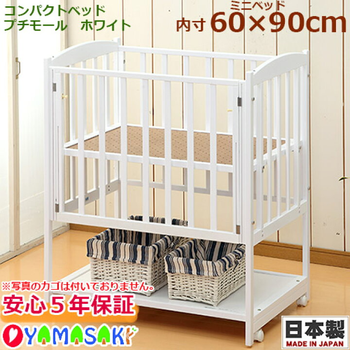 楽天市場】コンパクトベッドプチモール ホワイト 国産 日本製 ベビー  