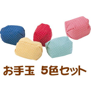 【メール便220円】お手玉 5色組/伝統玩具/伝承玩具/懐かしい遊び/保育園/幼稚園/子供/大人/施設/おもちゃ【Artec アーテック】