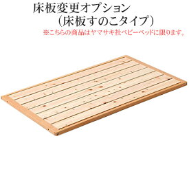 【ヤマサキ】床板変更オプション（床板すのこタイプ）/ヤマサキベビーベッドオプション