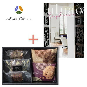 【ポイント3倍】カタログギフト&ホテルオークラ スイーツアソートセットの組合せギフト【出産内祝い 内祝い 御祝い お祝い返し お返し 返礼】【結婚内祝い 入学内祝い 新築内祝い 快気祝