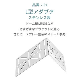 防犯カメラ 取付金具 ブラケット ポール 円柱 角柱 屋外 コーナー取り付けアーム L字型ドームカメラブラケット 監視カメラ用 防犯用品 防犯グッズ ハウジング 台座 土台 角度調整可能 犯罪抑止 塀 壁 ネジ付 ステンレス製バンド