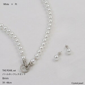 ホワイトカラー 8mmパールネックレス ピアス イヤリング セット ロング 4色選択可能 プラチナ 18金 レディース 真珠 結婚式 冠婚葬祭 カジュアル フォーマル 喪服 お葬式 卒業式 入学式 「WAHO
