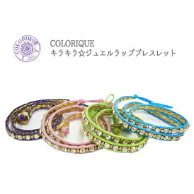 Colorique/カラリクキラキラ☆ジュエルラップブレスレット【Dolce Vita Wrap Bracelet S】【紐ブレスレット】【ストリング】
