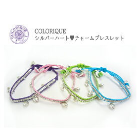 Colorique/カラリクシルバーハート&#9829;チャームブレスレット【Dolce Vita Charm Bracelet S】【紐ブレスレット】【ストリング】【ミサンガ】