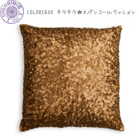 Colorique/カラリク　キラキラ☆スパンコールクッション（ゴールドブラウン）【Explore! Cushion Cover Sequins Copper】
