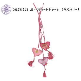 Colorique/カラリク ぷっくりハートチャーム&#9825;（ラズベリー）【Bindi Heart Hanger Raspberry】バッグなどの飾りやストラップにGood♪