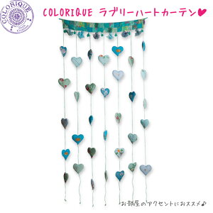 COLORIQUE/�J�����N�@���u���[�n�[�g�J�[�e���i�u���[�O���[���j�yBindi Heart Curtain�z�y�X�g�����O�J�[�e���z�y�̂��z�yRCP�z