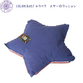 Colorique/カラリク　スター☆クッション【Apollo Filled Star Cushion】【星形】【座布団】【リバーシブル】【中身一体型】【チェアークッション】