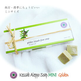 ケサブ　アレッポ石鹸 ミニ /ゴールド（10g×12粒）【Kessab Aleppo Soap Mini/Gold】【アレッポの石鹸】【オーガニック100％】【トラベルソープ】【旅行用】【携帯用】【RCP】