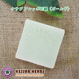 ケサブ　アレッポ石鹸/ゴールド（90g）【Kessab Aleppo Soap Gold】【アレッポの石鹸】【オーガニック100％】【RCP】