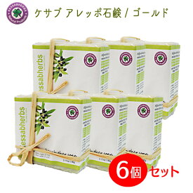 ケサブ　アレッポ石鹸/ゴールド（90g）6個セット【Kessab Aleppo Soap Gold】【アレッポの石鹸】【オーガニック100％】【RCP】