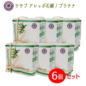 ケサブ アレッポ石鹸/プラチナ（90g）6個セット【Kessab Aleppo Soap Platinum】【アレッポの石鹸】【オーガニック100％】【RCP】