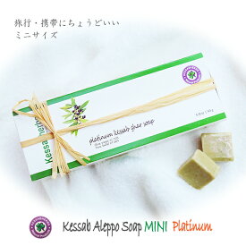 ケサブ　アレッポ石鹸 ミニ /プラチナ（10g×12粒）【Kessab Aleppo Soap Mini/Platinum】【アレッポの石鹸】【オーガニック100％】【トラベルソープ】【旅行用】【携帯用】【RCP】