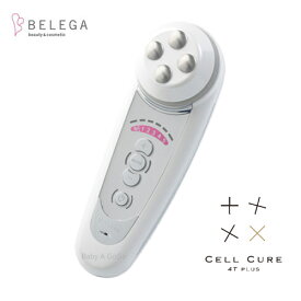 【ベレガ認定・公式正規販売店】セルキュア4Tプラス / ベレガ Belega Cell Cure 4T PLUS　美顔器 EMS イオン導入 クレンジング※※同梱注意※※【メーカー直送】【メーカー純正品】【メーカーシリアル・保証付き】