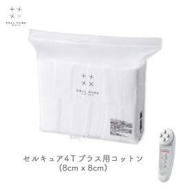 【ベレガ認定・公式正規販売店】セルキュアコットン（セルキュア4TPLUS用）／Cell Cure Cotton (8cm x 8cm)※※同梱注意※※【メーカー純正品】【セルキュア4Tプラス用】【美顔器】【カット綿】【正方形】