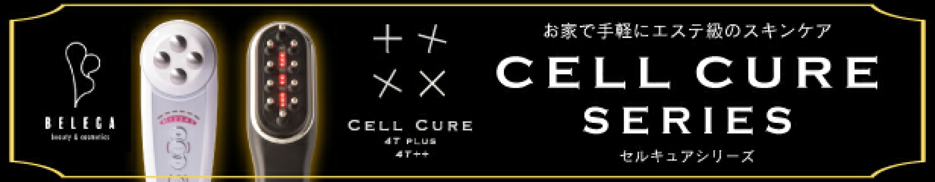 セルキュア