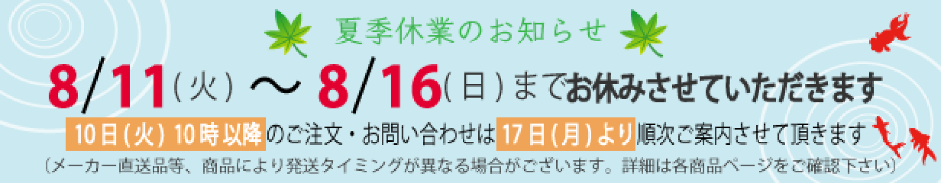 夏季休業