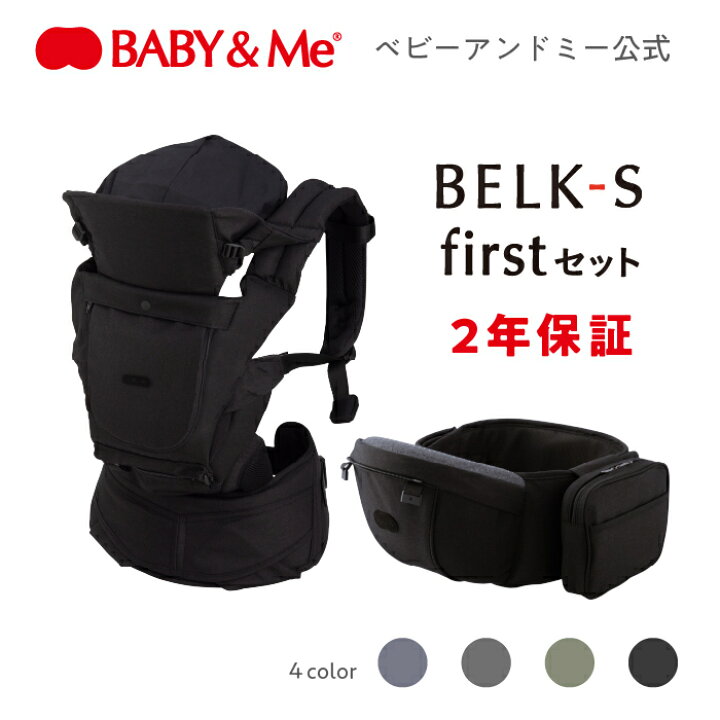 ベビーアンドミー BELK-S firstセット ヒップシート ダークグレー 