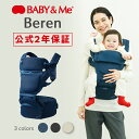 【公式（2年保証付）】抱っこ紐 ヒップシートキャリア ヒップシート Beren ベーレン ベビーアンドミー BABY&Me SG認証 20kgまで使用可能 抱っこひも