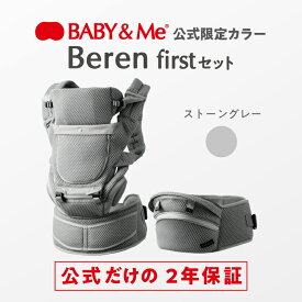 【公式（2年保証付）】【公式限定カラー】抱っこ紐 ヒップシートキャリア ヒップシート Beren firstセット ストーングレー ベーレン ベビーアンドミー BABY&Me SG認証 20kgまで使用可能 新生児から使用可能 抱っこひも
